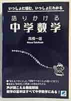 語りかける中学数学: いっしょに悩む、いっしょにわかる | 高橋